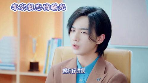 李宏毅恋情爆料最新情况